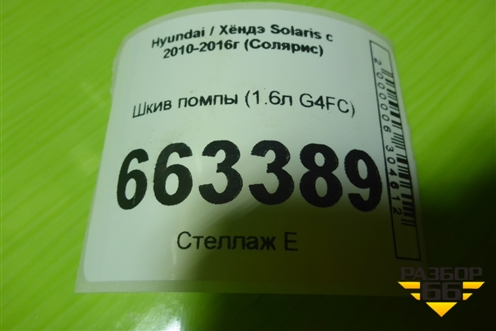 Шкив помпы (1.6л G4FC) для Hyundai Solaris с 2010-2016г (Солярис)