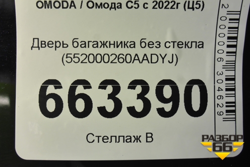 Дверь багажника без стекла (552000260AADYJ) для OMODA C5 с 2022г (Ц5)