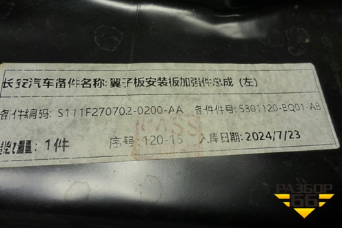 Кузовной элемент (панель лонжерона переднего левого, новая) (S111F2707020200AA) для Changan CS35 Plus с 2018г (ЦС 35 плюс)