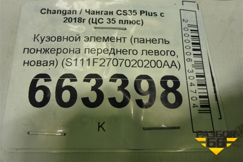 Кузовной элемент (панель лонжерона переднего левого, новая) (S111F2707020200AA) для Changan CS35 Plus с 2018г (ЦС 35 плюс)