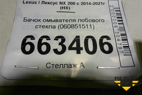 Бачок омывателя лобового стекла (060851511) для Lexus NX 200 с 2014-2021г (НХ)