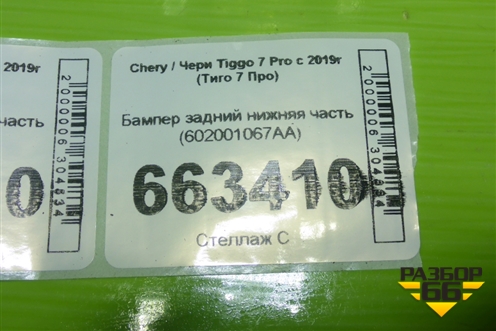 Бампер задний нижняя часть (602001067AA) для Chery Tiggo 7 Pro с 2019г (Тиго 7 Про)