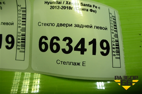 Стекло двери задней левой (834112W010) для Hyundai Santa Fe с 2012-2018г (Санта Фе)