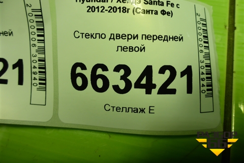Стекло двери передней левой (824112W020) для Hyundai Santa Fe с 2012-2018г (Санта Фе)