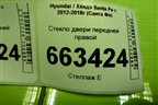 Стекло двери передней правой (824212W020) для Hyundai Santa Fe с 2012-2018г (Санта Фе)