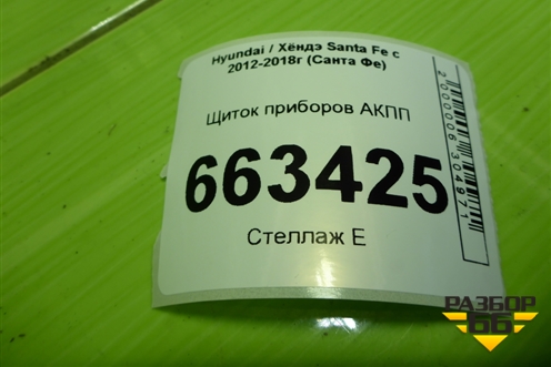 Щиток приборов АКПП (940132W140) для Hyundai Santa Fe с 2012-2018г (Санта Фе)