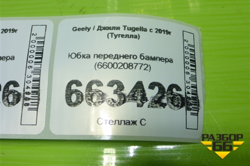 Юбка переднего бампера (6600208772) для Geely Tugella с 2019г (Тугелла)