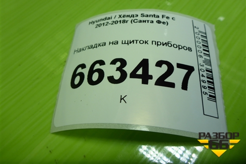 Накладка на щиток приборов (848302W000) для Hyundai Santa Fe с 2012-2018г (Санта Фе)