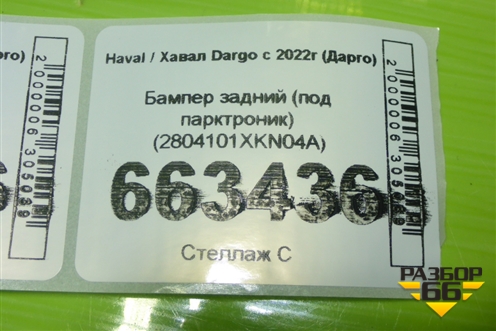 Бампер задний (под парктроник) (2804101XKN04A) для Haval Dargo с 2022г (Дарго)