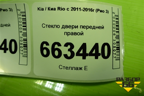 Стекло двери передней правой (824210U010) для Kia Rio с 2011-2016г (Рио 3)