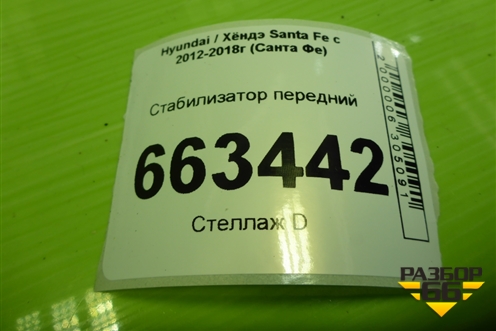 Стабилизатор передний (548102W000) для Hyundai Santa Fe с 2012-2018г (Санта Фе)