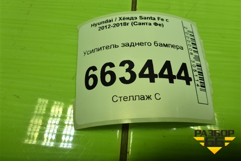 Усилитель заднего бампера (866302W050) для Hyundai Santa Fe с 2012-2018г (Санта Фе)