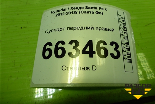 Суппорт передний правый (581302W700) для Hyundai Santa Fe с 2012-2018г (Санта Фе)