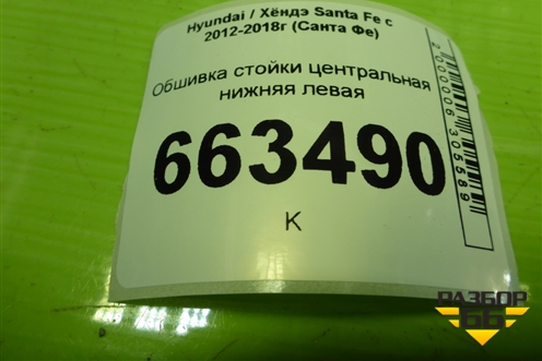 Обшивка стойки центральная нижняя левая (858362W000) для Hyundai Santa Fe с 2012-2018г (Санта Фе)