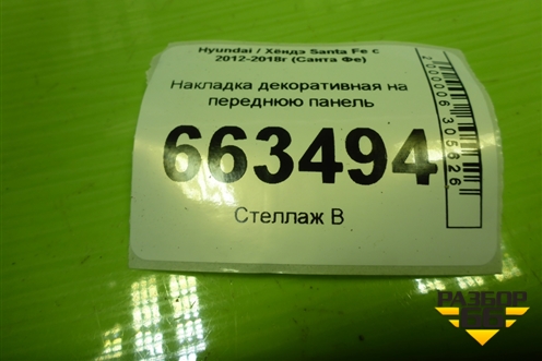 Накладка декоративная на переднюю панель (863622W010) для Hyundai Santa Fe с 2012-2018г (Санта Фе)