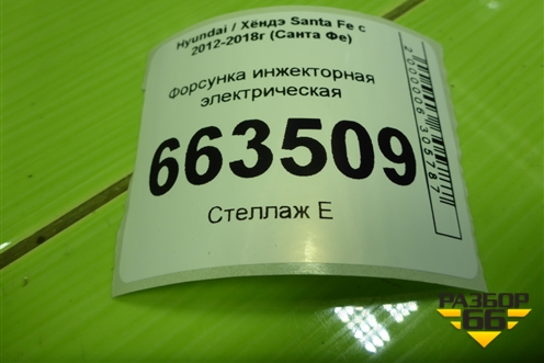 Форсунка инжекторная электрическая (2.4л G4KE) (353102G300) для Hyundai Santa Fe с 2012-2018г (Санта Фе)