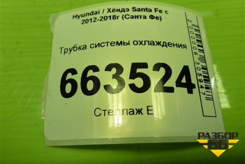 Трубка системы охлаждения (2.4л G4KE) (254602G201) для Hyundai Santa Fe с 2012-2018г (Санта Фе)