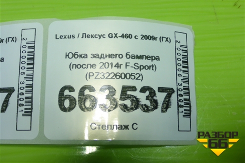 Юбка заднего бампера (после 2014г F-Sport) (PZ32260052) для Lexus GX-460 с 2009г (ГХ)