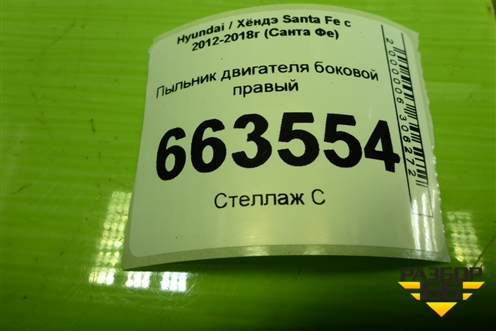 Пыльник двигателя боковой правый (291202W000) для Hyundai Santa Fe с 2012-2018г (Санта Фе)