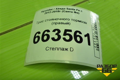 Трос стояночного тормоза (правый) (597702W500) для Hyundai Santa Fe с 2012-2018г (Санта Фе)