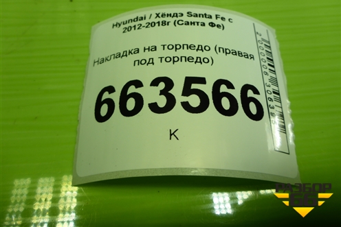 Накладка на торпедо (правая под бардачком) (972852W000) для Hyundai Santa Fe с 2012-2018г (Санта Фе)