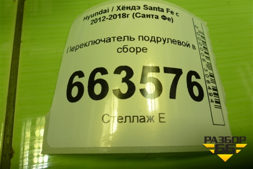 Переключатель подрулевой в сборе (934102W630) для Hyundai Santa Fe с 2012-2018г (Санта Фе)