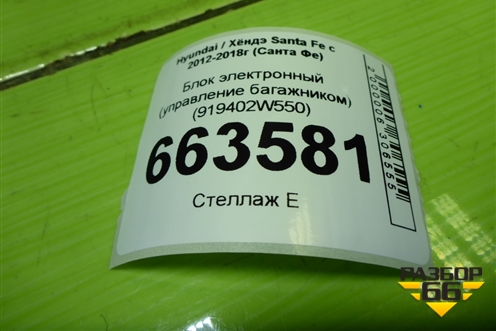 Блок электронный (управление багажником) (919402W550) для Hyundai Santa Fe с 2012-2018г (Санта Фе)
