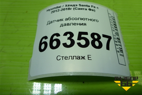 Датчик абсолютного давления (393002B000) для Hyundai Santa Fe с 2012-2018г (Санта Фе)
