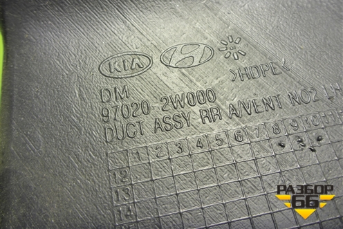 Воздуховод отопителя (970202W000) для Hyundai Santa Fe с 2012-2018г (Санта Фе)