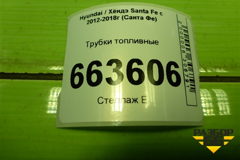 Трубки топливные (на днище) для Hyundai Santa Fe с 2012-2018г (Санта Фе)