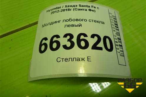 Молдинг лобового стекла левый (861312W000) для Hyundai Santa Fe с 2012-2018г (Санта Фе)