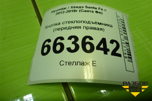 Кнопка стеклоподъёмника (передняя правая) (39S5111210) для Hyundai Santa Fe с 2012-2018г (Санта Фе)