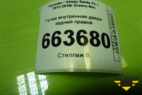 Ручка внутренняя двери задней правой (826202W000) для Hyundai Santa Fe с 2012-2018г (Санта Фе)
