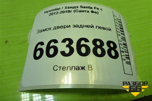 Замок двери задней левой (814102W010) для Hyundai Santa Fe с 2012-2018г (Санта Фе)