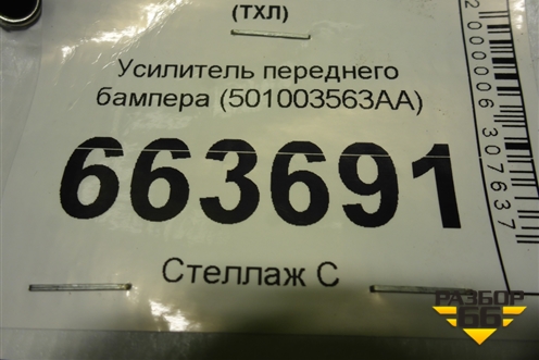 Усилитель переднего бампера (501003563AA) для Exeed TXL с 2020-2024г (ТХЛ)