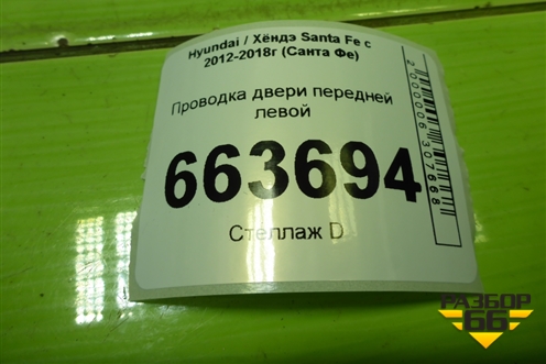 Проводка двери передней левой (916002W330) для Hyundai Santa Fe с 2012-2018г (Санта Фе)