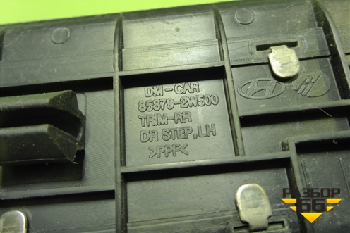 Накладка порога внутренняя заднего левого (в проём) (858792W500) для Hyundai Santa Fe с 2012-2018г (Санта Фе)