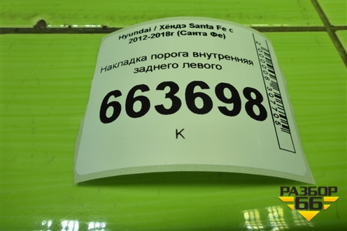 Накладка порога внутренняя заднего левого (в проём) (858792W500) для Hyundai Santa Fe с 2012-2018г (Санта Фе)