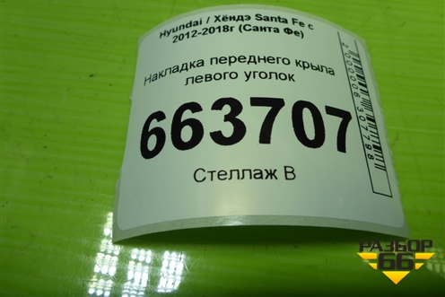 Накладка переднего крыла левого уголок (861802W000) для Hyundai Santa Fe с 2012-2018г (Санта Фе)