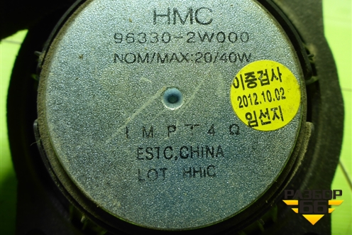 Динамик (963302W000) для Hyundai Santa Fe с 2012-2018г (Санта Фе)