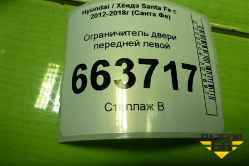 Ограничитель двери передней левой (793802W010) для Hyundai Santa Fe с 2012-2018г (Санта Фе)