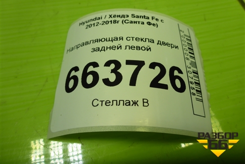 Направляющая стекла двери задней левой (825512W000) для Hyundai Santa Fe с 2012-2018г (Санта Фе)