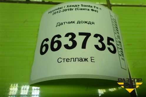 Датчик дождя (960002W000) для Hyundai Santa Fe с 2012-2018г (Санта Фе)