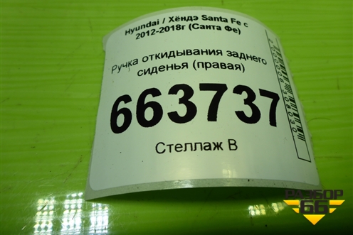 Ручка откидывания заднего сиденья (правая) для Hyundai Santa Fe с 2012-2018г (Санта Фе)