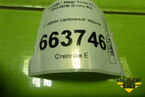 Плафон салонный задний (926202R0) для Hyundai Santa Fe с 2012-2018г (Санта Фе)