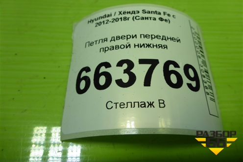 Петля двери передней правой нижняя для Hyundai Santa Fe с 2012-2018г (Санта Фе)