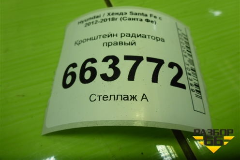 Кронштейн радиатора правый для Hyundai Santa Fe с 2012-2018г (Санта Фе)