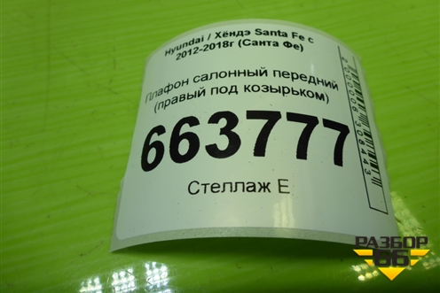 Плафон салонный передний (правый под козырьком) (928923S000) для Hyundai Santa Fe с 2012-2018г (Санта Фе)