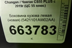 Боковина кузова левая (новая) (5421101AW02AA) для Changan CS55 PLUS с 2019г (ЦС 55 плюс)