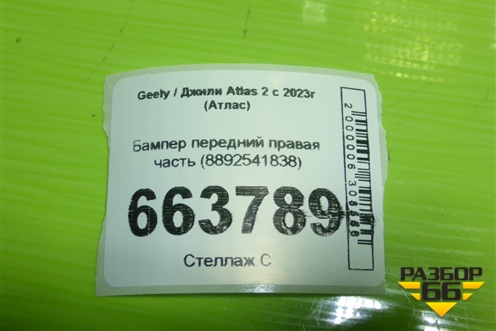 Бампер передний правая часть (8892541838) для Geely Atlas 2 с 2023г (Атлас)
